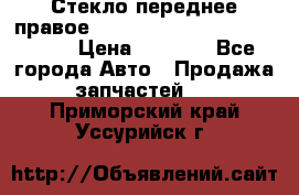 Стекло переднее правое Hyundai Solaris / Kia Rio 3 › Цена ­ 2 000 - Все города Авто » Продажа запчастей   . Приморский край,Уссурийск г.